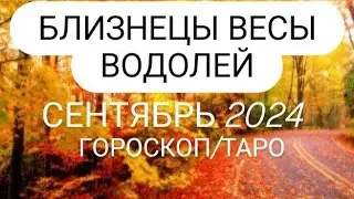 БЛИЗНЕЦЫ ♊, ВЕСЫ ♎️, ВОДОЛЕЙ ♒ - ТАРО ПРОГНОЗ🌟ГОРОСКОП НА СЕНТЯБРЬ 2024 ГОД ОТ МИЛЫ♥️❗️