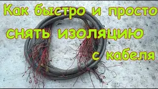 Как снять изоляцию с кабеля без специального инструмента