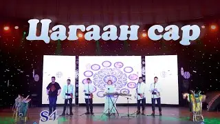 S4 - Tsagaan sar  (Acapella) | S4 - Цагаан сар