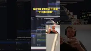 Как Яторо попал в киберспорт 