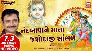નંદબાવા ને માતા યશોદાજી | Nand Bava Ne Mata Yashodaji Sambhare | Shrinathji Bhajan | Sachin Limaye