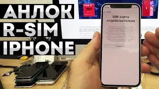 РОЗБЛОКУВАННЯ R-SIM ВСІХ IPHONE 11/12/13/14/PRO MAX/XS/XR/MINI/SE2020 • НЕДОПУСТІМА SIM-КАРТА IPHONE