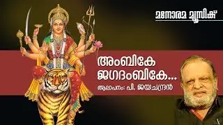 Ambike Jagadambike - Hindu Devotional - Devi - P Jayachandran