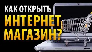 Показываю как создать интернет магазин с онлайн оплатой