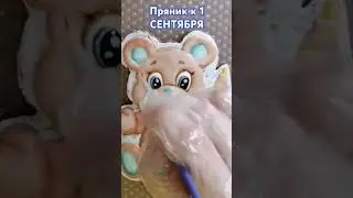 ПРЯНИК МИШКА К 1 СЕНТЯБРЯ!!!
