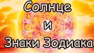 Солнце и Знаки Зодиака [Солнце -Даритель Жизни]