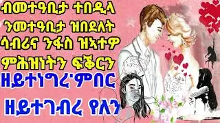 ዘይተነግረ'ምበር ዘይተገብረ የለን