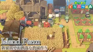 【あつ森】便利すぎる「せいぶのまちなみ」でお洒落な農園作り【あつまれどうぶつの森】