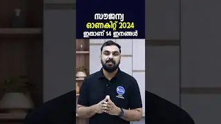 2024 ലെ സൗജന്യ ഓണകിറ്റ് പ്രഖ്യാപിച്ചു|കിറ്റിൽ ഇവയെല്ലാം കിട്ടും|Onam Kit 2024|Ration kit Malayalam