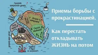 Борьба с прокрастинацией. Как перестать откладывать дела на потом?