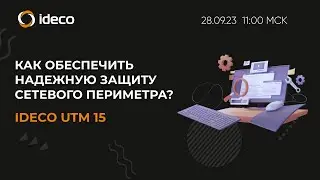 Как обеспечить надежную и эффективную защиту сетевого периметра? IDECO NGFW