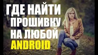 Где найти прошивку на смартфон или планшет на Android? (все прошивки здесь) — Rulsmart.com