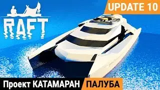 Проект КАТАМАРАН ➤ПАЛУБА и КАМБУЗ ●Игра RAFT 2020 pc●Серия 4