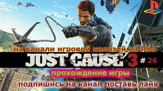 прохождения игры Just Cause 3 #26(финал)
