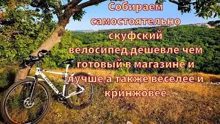 сами собираем скуфский велосипед по запчастям с маркетплейсов,чтобы не кормить барыг в магазинах.