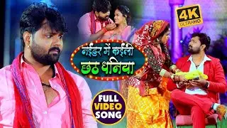 #VIDEO | नईहर में कईली छठ धनिया | #Samar Singh , #Antra Singh Priyanka | Bhojpuri Chhath Song