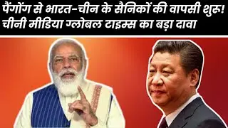 पैंगोंग से भारत-चीन के सैनिकों की वापसी शुरू! चीनी मीडिया ग्लोबल टाइम्स का बड़ा दावा | Sochify News