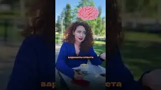 Прекратите додумывать исход событий или решений!