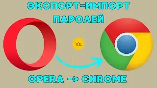 Перенос паролей из Opera в Google Chrome!🔁✅