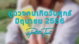 ดูดวงคนเกิดวันศุกร์ มิถุนายน 2566