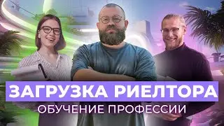 Загрузка риелтора #5 | Один урок из обучения риелтора
