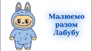 How to draw Labubu / Draw Labubu