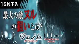 ＜創造主ヌル＞編『ヴェノム：ザ・ラストダンス』15秒予告 11/1全国公開　#ヴェノム