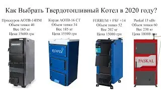 Как Выбрать Твердотопливный Котел в 2020 году?