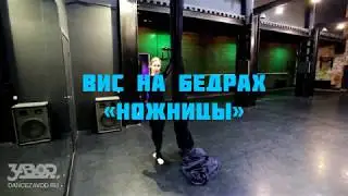 вис на бедрах 
