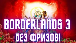 Borderlands 3  Убираем фризы навсегда!