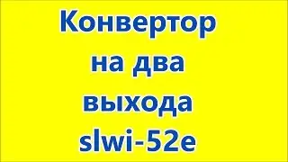 спутниковый конвертер 2 выхода SLWI 52Е