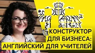 Как конструктор сайтов помогает преподавателю английского с ИП