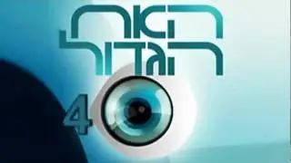 האח הגדול 4