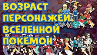 СКОЛЬКО ЛЕТ ПЕРСОНАЖАМ ВСЕЛЕННОЙ ПОКЕМОНОВ