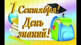 Музыкальная открытка с 1 Сентября! САМОЕ КРАСИВОЕ ПОЗДРАВЛЕНИЕ С ДНЕМ ЗНАНИЙ!