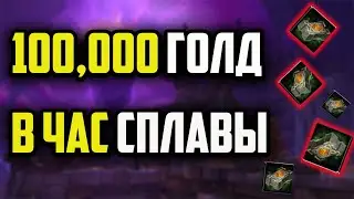 ФАРМ ЗОЛОТА 100К в ЧАС СПЛАВЫ КУЗНЕЧНОЕ ДЕЛО WAR WITHIN