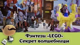 ФЭНТЕЗИ "LEGO" - Ausini Секрет волшебницы