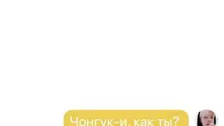 Исповедь pt.2 — ВиГуки/VKook — BTS Texting Story