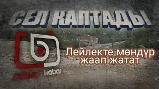 Лейлекте сел жүрдү.