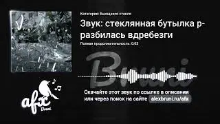Звук: Звук: стеклянная бутылка разбилась вдребезги