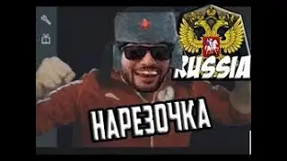 НАРЕЗКА СТРИМА ЛУТШИЕ МОМЕНТЫ •RUSSIA PAVER• ✓CIGIL TOP✓