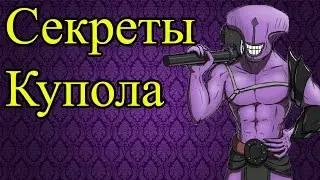 Секреты Купола. Войд Дота 2