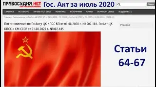 ГосАкт ЦК КПСС и СМ СССР от 01.08.2020 г. - Статьи   64-67