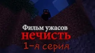 НЕЧИСТЬ ПРОНИКЛА В НАШ ДОМ?!?...