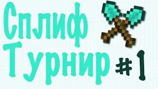 Блокада №38 "Турнир: Сплиф"