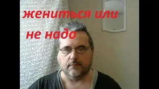 жениться или не жениться