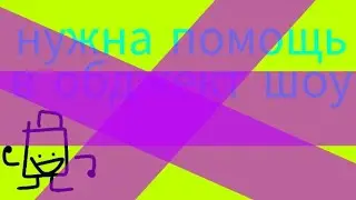 Нужна помощь в обджект шоу|обджект шоу