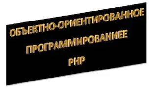 php ооп: Использование stdClass, урок 15!