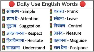 🚀 Boost करें अपनी Vocabulary 🎯 | रोज़ बोले जाने वाले English Words 🗣️ | Word Meaning Practice