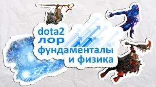 dota 2: лор, фундаменталы и физика
